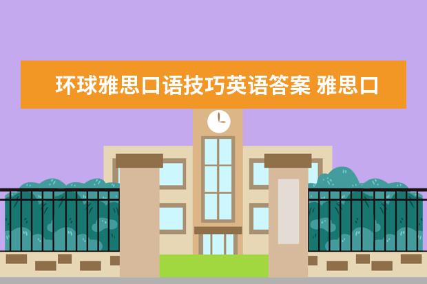 环球雅思口语技巧英语答案 雅思口语日常练习方法