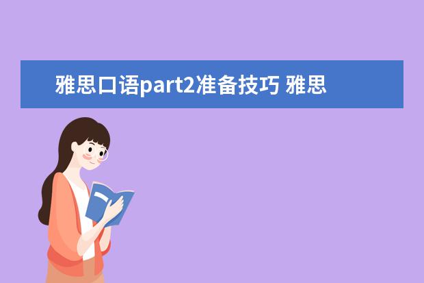 雅思口语part2准备技巧 雅思口语part 2该怎么准备