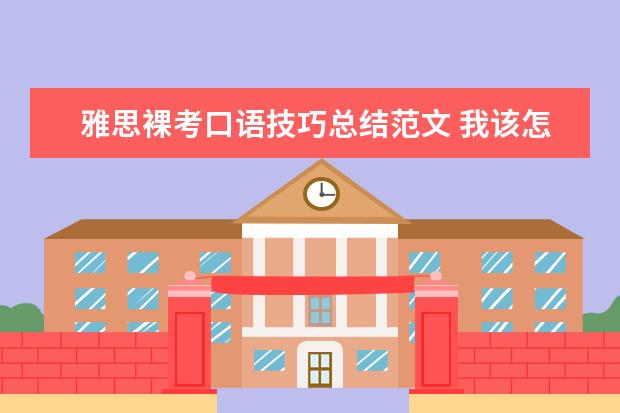 雅思裸考口语技巧总结范文 我该怎么自学学习雅思