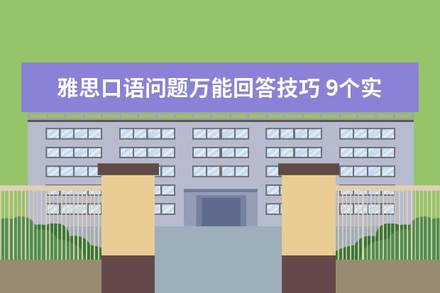 雅思口语问题万能回答技巧 9个实用的雅思口语小技巧