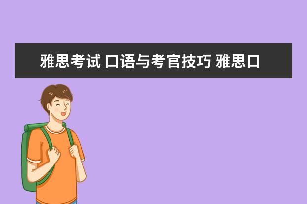 雅思考试 口语与考官技巧 雅思口语与考官互动注意什么?