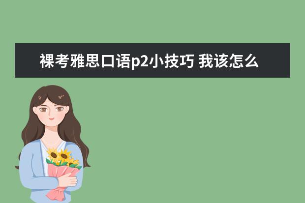 裸考雅思口语p2小技巧 我该怎么自学学习雅思