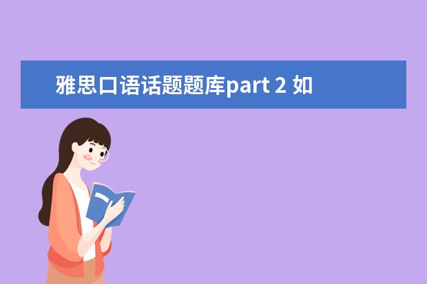 雅思口语话题题库part 2 如何搞定雅思口语part2地点类话题