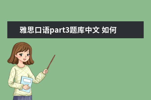 雅思口语part3题库中文 如何应对雅思口语Part3的利弊分析?