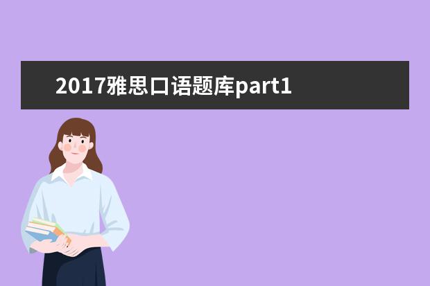 2017雅思口语题库part1 怎么练习英语口语