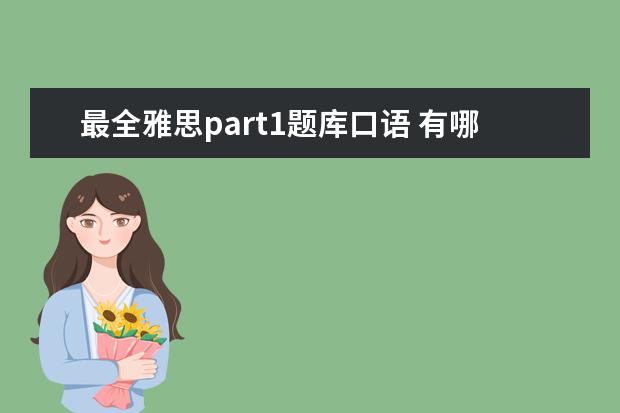 最全雅思part1题库口语 有哪些雅思口语part1是必考的话题