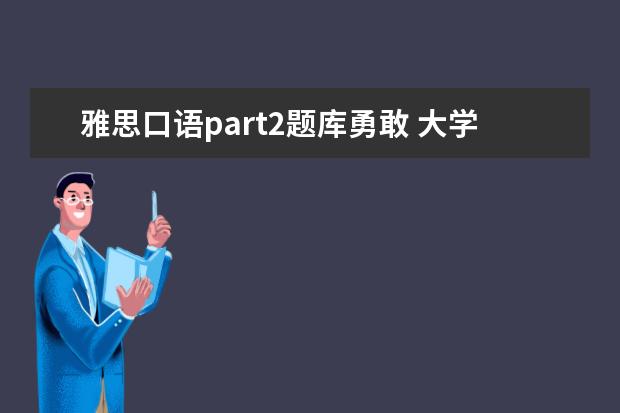 雅思口语part2题库勇敢 大学生如何学习英语