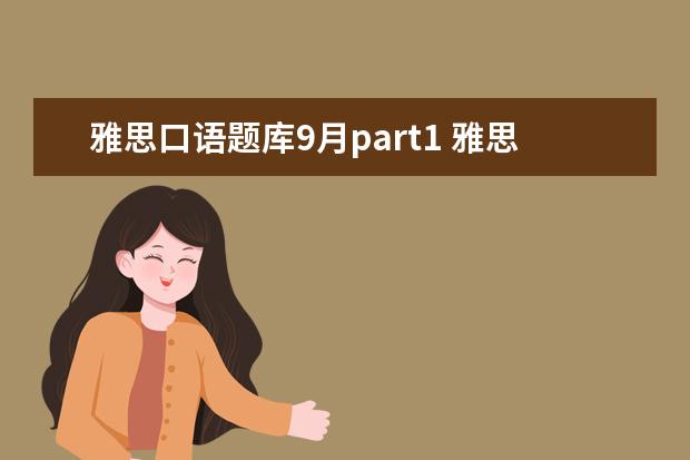 雅思口语题库9月part1 雅思口语part1回答过长会怎么样?