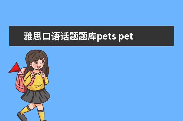 雅思口语话题题库pets pets5和雅思有什么具体的区别呢?