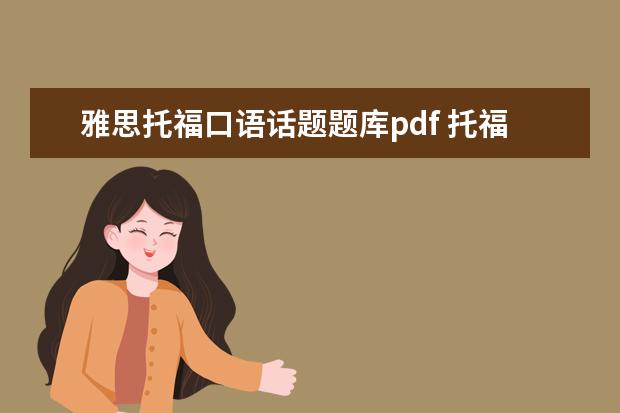 雅思托福口语话题题库pdf 托福口语和雅思口语有哪些不同之处?