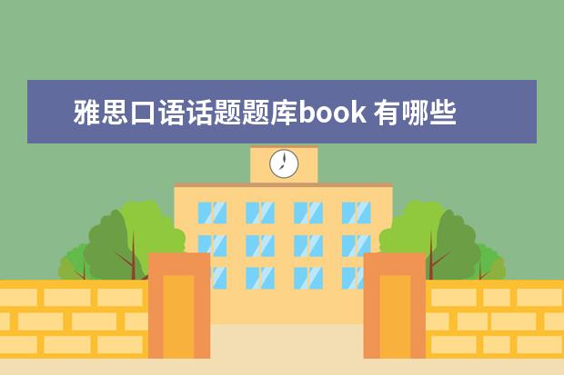 雅思口语话题题库book 有哪些雅思口语part1是必考的话题