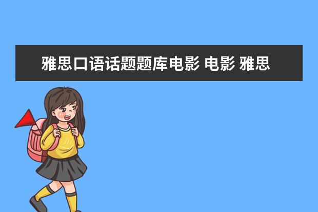 雅思口语话题题库电影 电影 雅思口语 喜欢什么类型的电影