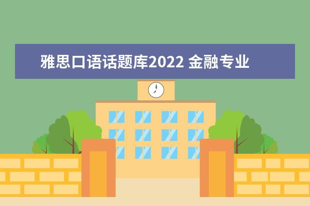 雅思口语话题库2022 金融专业可以考哪些证书?