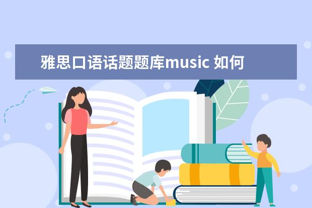 雅思口语话题题库music 如何使用归类法去准备雅思口语考试Part2的话题 - 百...