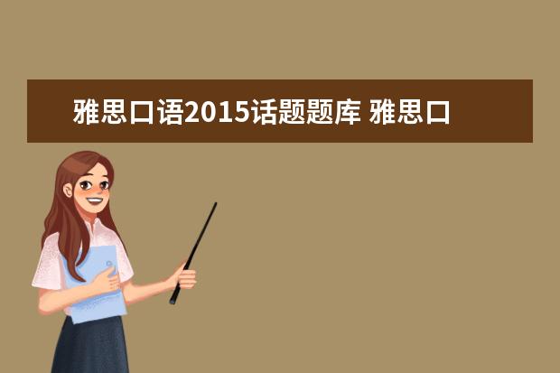 雅思口语2015话题题库 雅思口语题库在哪找?