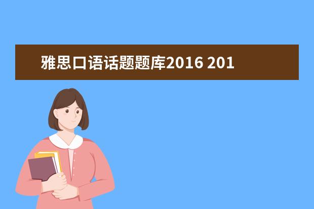 雅思口语话题题库2021 2015年9月雅思口语题库(完整版)
