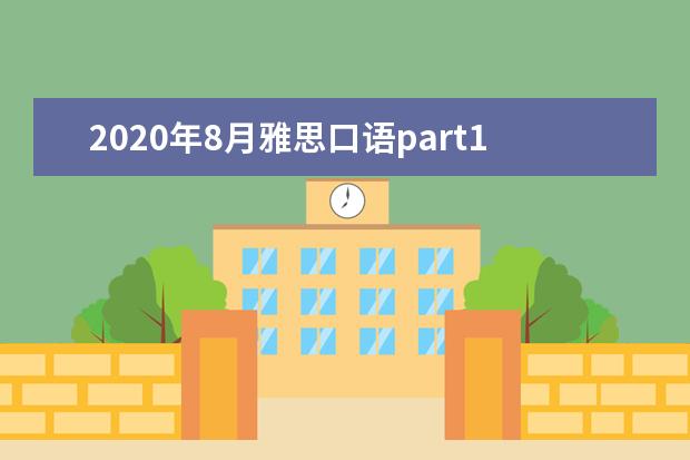2021年8月雅思口语part1题库 雅思口语part1有哪些真题? ?