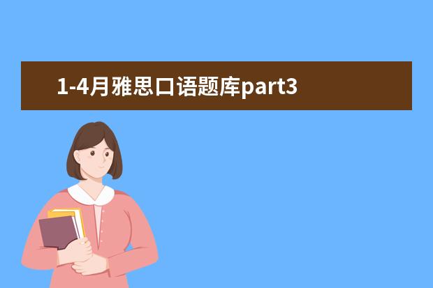 1-4月雅思口语题库part3 有哪些雅思口语part1是必考的话题