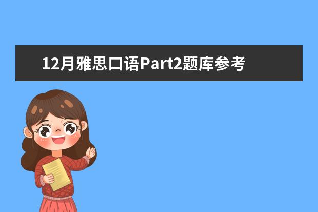 12月雅思口语Part2题库参考 2015年9月雅思口语题库(完整版)