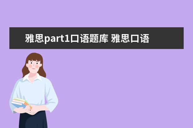 雅思part1口语题库 雅思口语part1有哪些范文? ?
