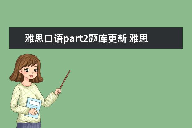 雅思口语part2题库更新 雅思口语part2要准备哪些话题? ?