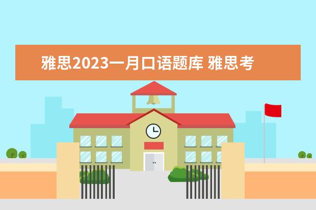 雅思2023一月口语题库 雅思考试需要准备哪些资料