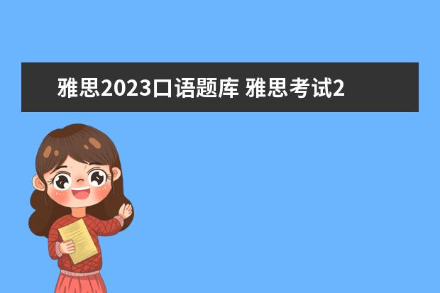 雅思2023口语题库 雅思考试2023年考试时间