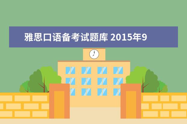 雅思口语备考试题库 2015年9月雅思口语题库(完整版)