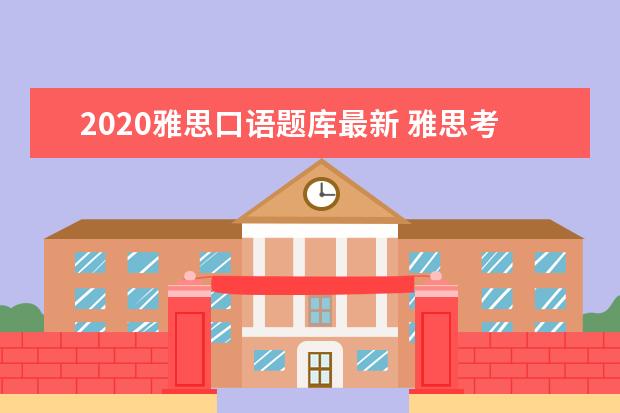 2021雅思口语题库最新 雅思考试到底考原题吗?
