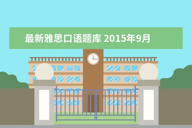 最新雅思口语题库 2015年9月雅思口语题库(完整版)