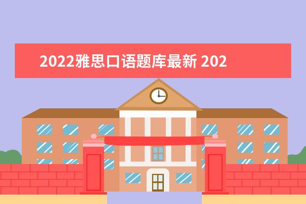 2022雅思口语题库最新 2022年9月24宁波大学雅思口语考试时间