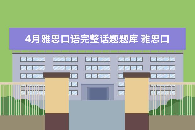 4月雅思口语完整话题题库 雅思口语考试要怎么准备?