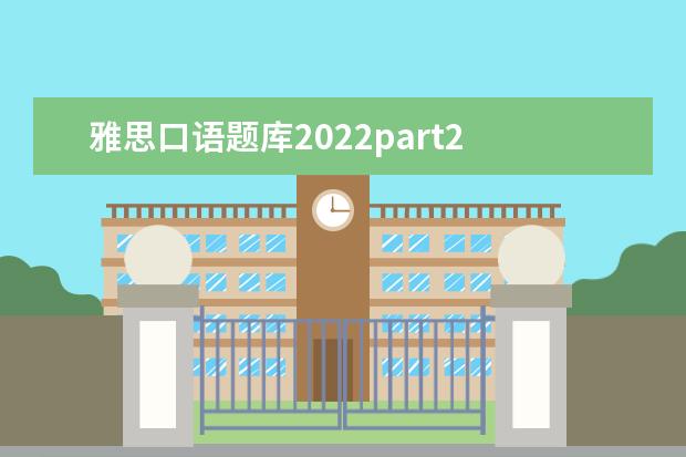雅思口语题库2022part2 2022年9月24宁波大学雅思口语考试时间
