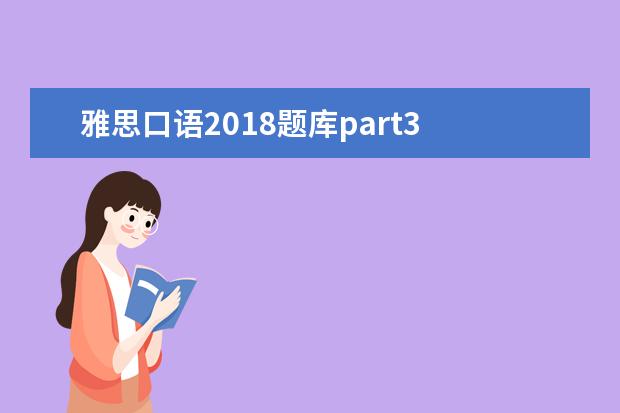 雅思口语2021题库part3 双语学习报2021-2021学年度上学期n深版七年级综合复...