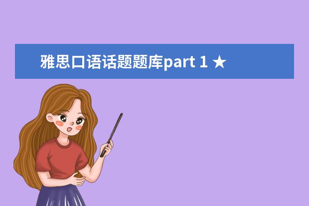 雅思口语话题题库part 1 ★雅思口语Part1问题互通的话题有哪些