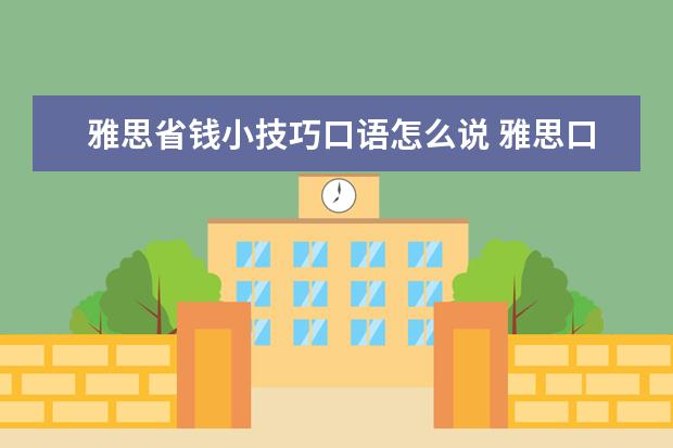 雅思省钱小技巧口语怎么说 雅思口语比较类答题技巧