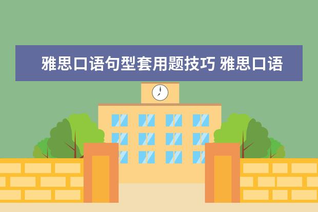 雅思口语句型套用题技巧 雅思口语要怎么练?