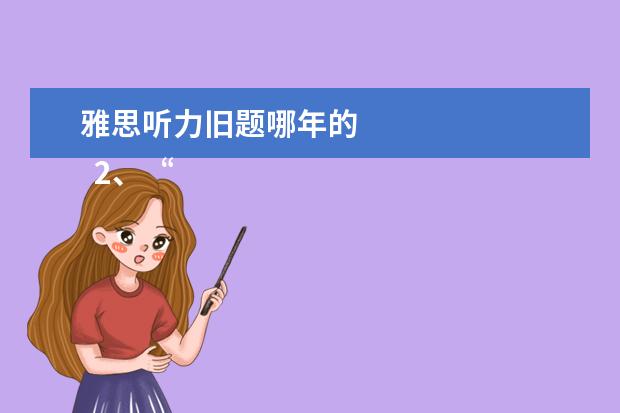 雅思听力旧题哪年的 
  2、“同义替换”型。