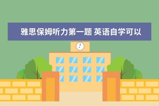 雅思保姆听力第一题 英语自学可以吗?