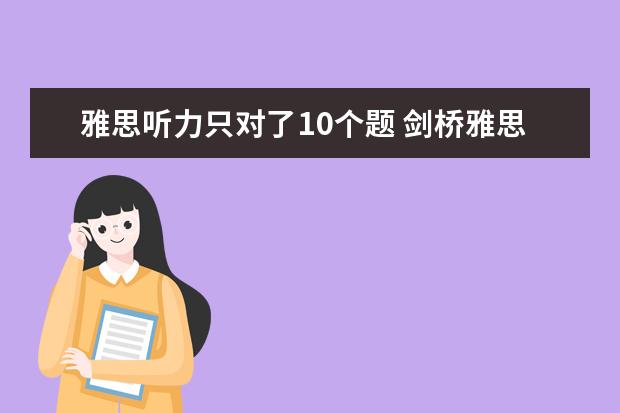 雅思听力只对了10个题 剑桥雅思3,test 4的听力只对18个,是不是听力在5分以...