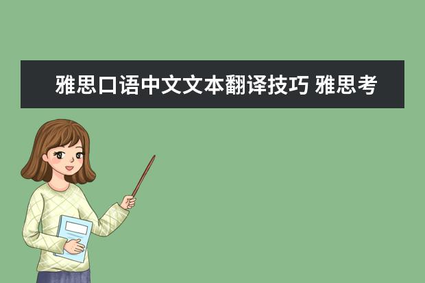雅思口语中文文本翻译技巧 雅思考试应该如何准备