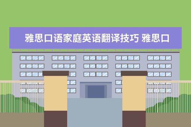 雅思口语家庭英语翻译技巧 雅思口语如何训练?