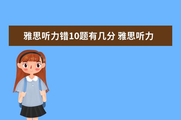 雅思听力错10题有几分 雅思听力要是错了12个能得几分?听力分数还有戏吗? -...