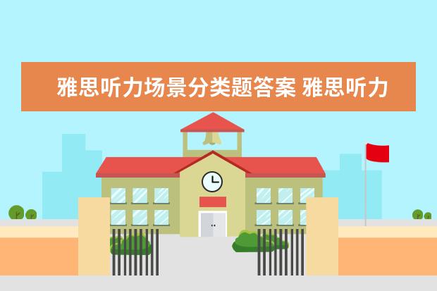 雅思听力场景分类题答案 雅思听力旧题在哪里找