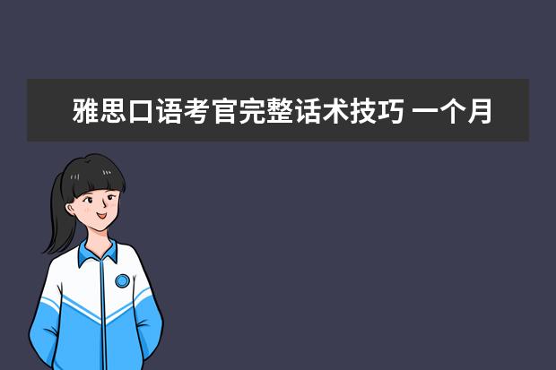 雅思口语考官完整话术技巧 一个月内怎么准备雅思考试
