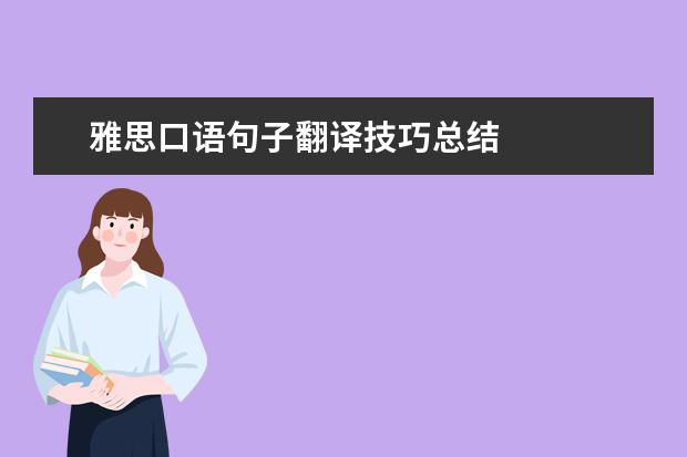 雅思口语句子翻译技巧总结 
  四、语法的准确性：