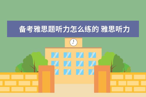 备考雅思题听力怎么练的 雅思听力六个备考方法