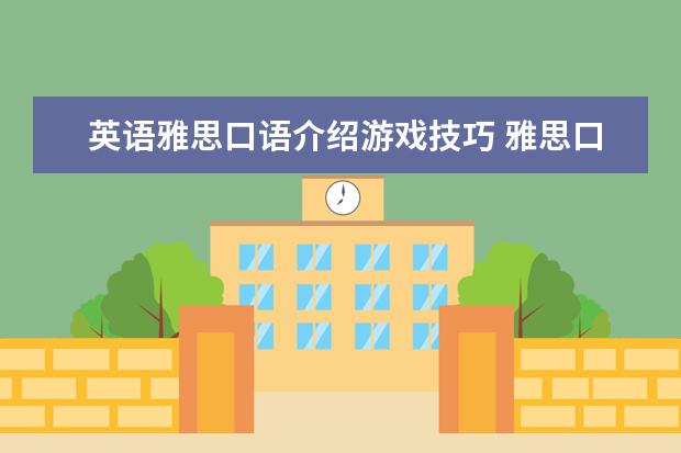 英语雅思口语介绍游戏技巧 雅思口语考官想听的都是些什么