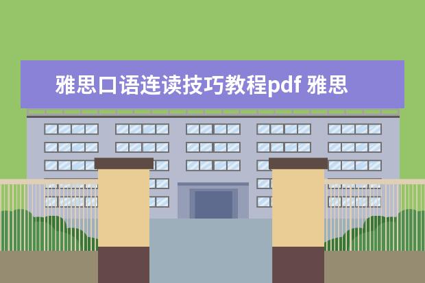 雅思口语连读技巧教程pdf 雅思口语表达连读怎么读