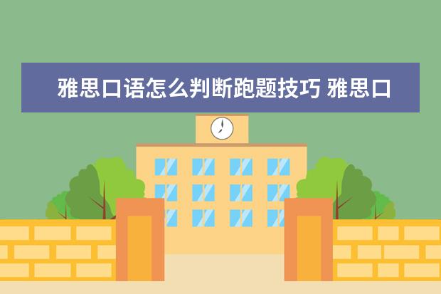雅思口语怎么判断跑题技巧 雅思口语跑题了怎么办